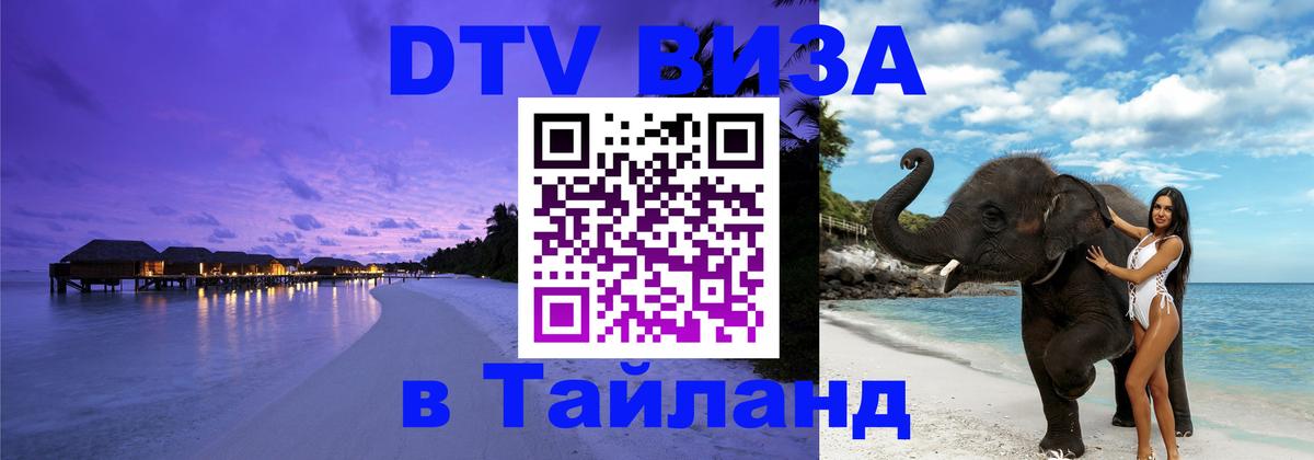 Стоимость и условия DTV визы — оформление в Таиланд под ключ - 