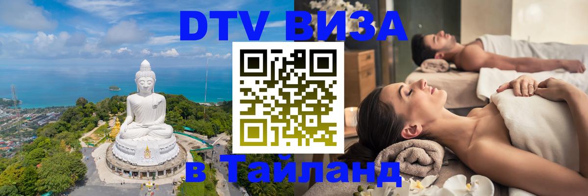 DTV (ДТВ) visa Таиланд 