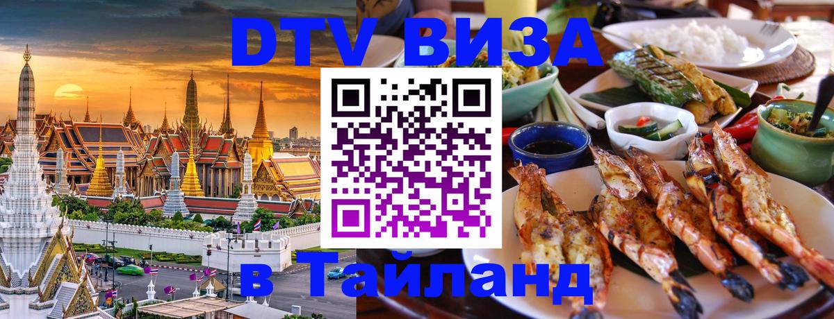 DTV Виза в Тайланд для россиян 
